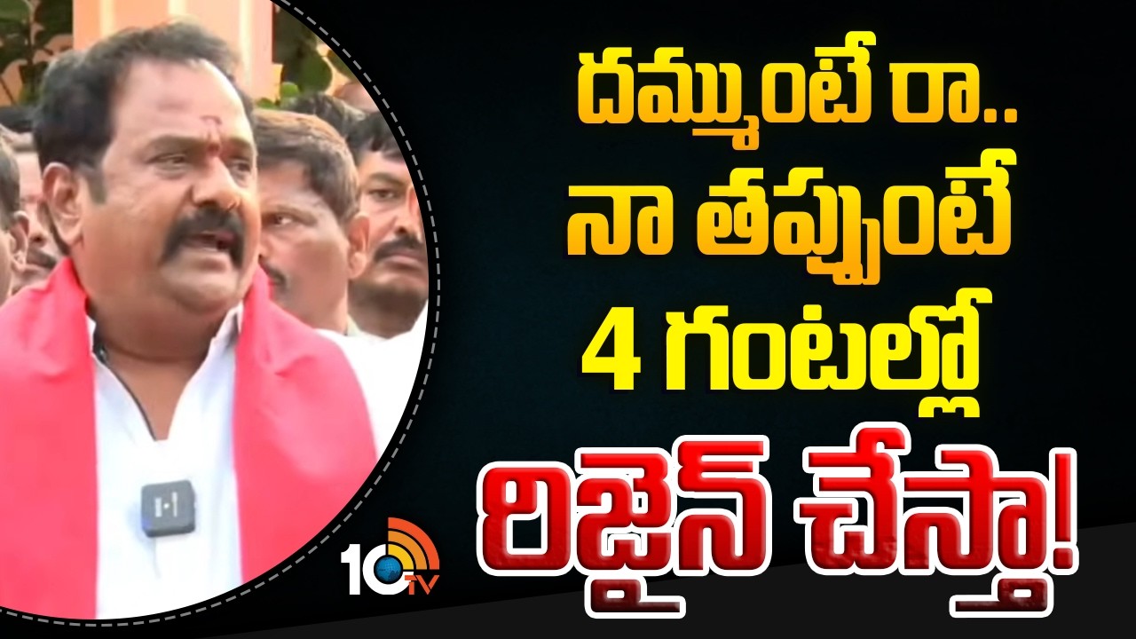 దమ్ముంటే రా..నా తప్పుంటే 4 గంటల్లో రిజైన్ చేస్తా! | Kamareddy MLA Venkataramana Reddy | Shabbir Ali
