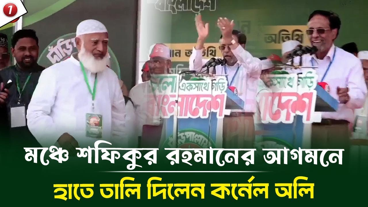মঞ্চে শফিকুর রহমানের আগমনে যা করলেন কর্নেল অলি আহমেদ! চট্টগ্রাম কক্সবাজার গণজোয়ার