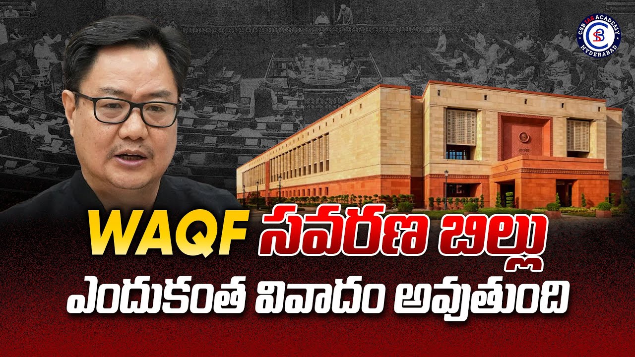 WAQF సవరణ బిల్లు ఎందుకంత వివాదం అవుతుంది..#wakf #amedment #bill #act #parlament #board #news #telugu