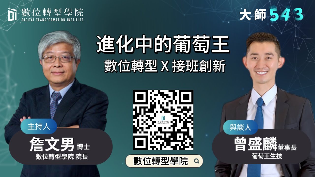 進化中的葡萄王 數位轉型 X 接班創新