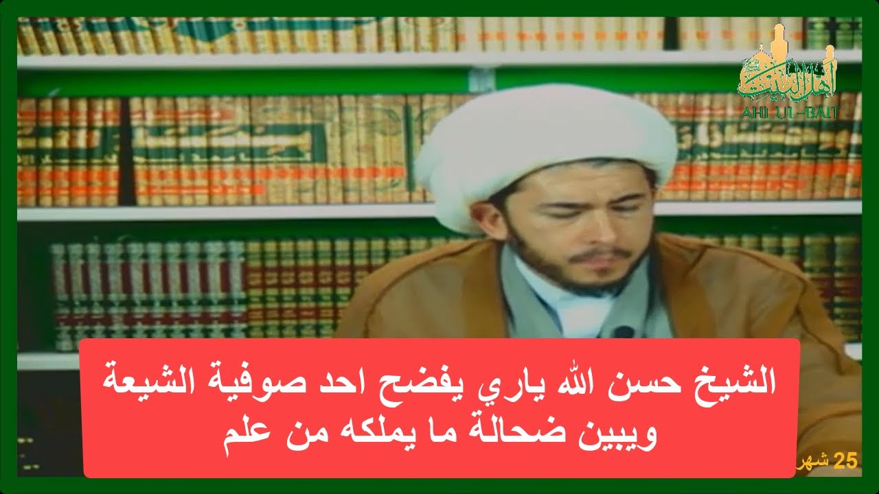 الشيخ حسن الله ياري يفضح احد صوفية الشيعة ويبين ضحالة ما يملكه من علم