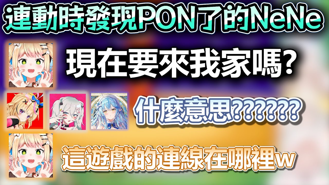 NeNe邀請的連動居然自己都沒發現不能線上遊玩w開場直接被大家問號爆【Hololive中文】【Vtuber中文】【桃鈴ねね｜雪花ラミィ｜獅白ぼたん｜尾丸ポルカ】