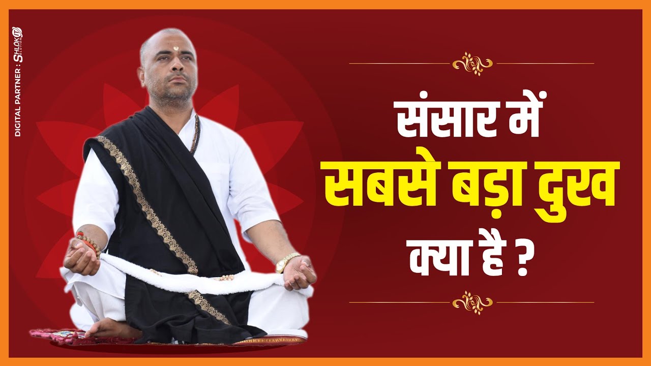 संसार में सबसे बड़ा दुख क्या है ? जानने के लिए देखे संत श्री रमेश भाई शुक्ला जी का यह विडियो