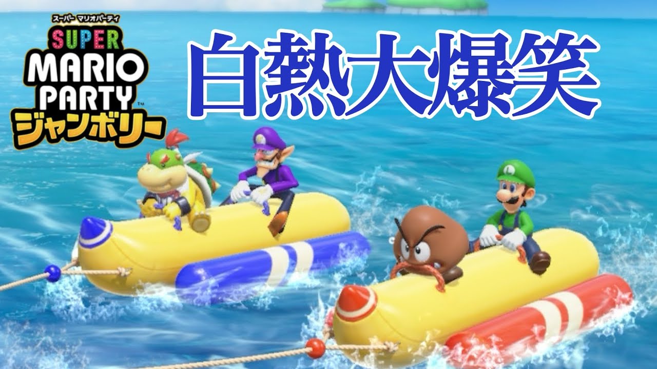 つよい＆たつじんに挑んでみたら白熱の爆笑試合になった【スーパーマリオパーティージャンボリー】