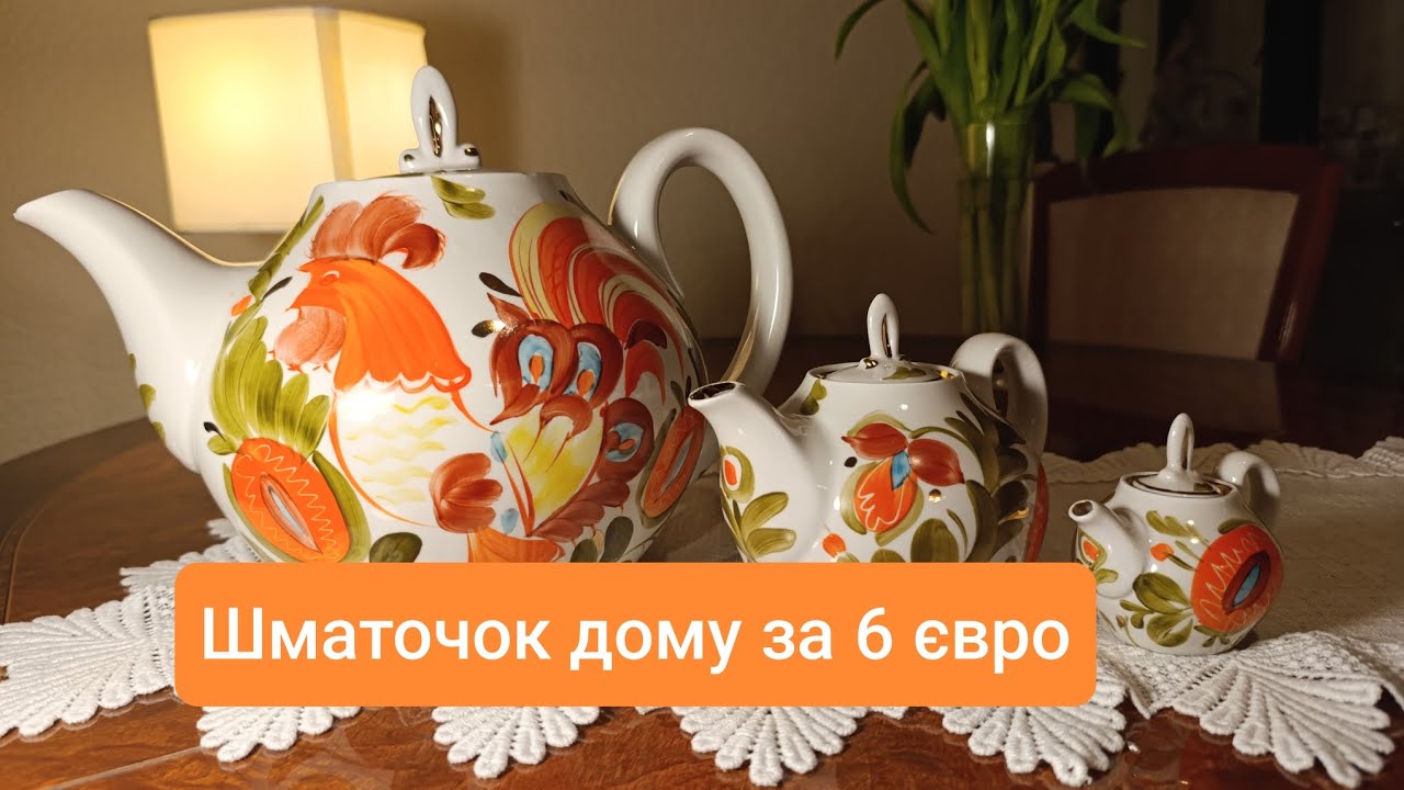 Шматочок дому за 6 євро. Набір чайників 