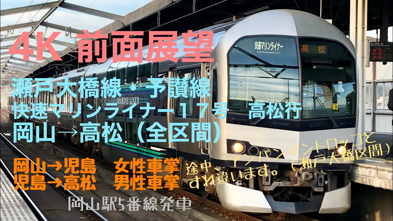 【4K広角前面展望】快速マリンライナー１７号　岡山→高松（全区間）※チャプター追加