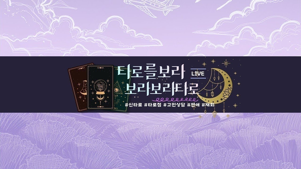 타로를 보라♡보라보라타로 라이브 방송