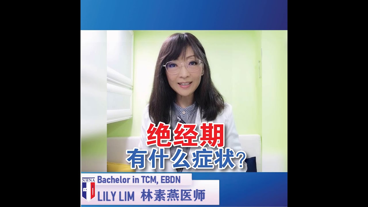 你更健康 611 - 绝经期有什么症状 - Lily Lim 专业医师