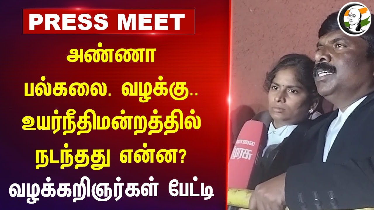 Anna University case in Chennai High Court | Lawyer | Commissioner Arun | TN Govt | DMK | ADMK | BJP