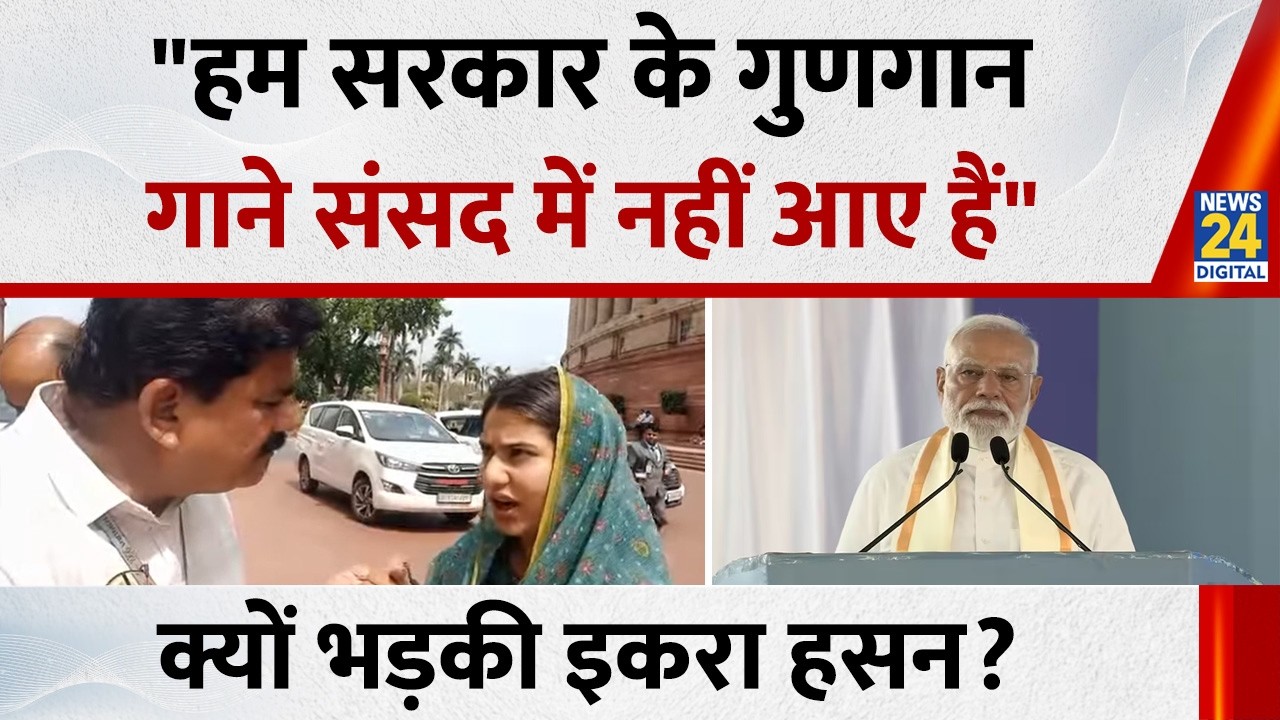 Parliament Speech: संसद में सांसद Iqra Choudhary को नहीं मिला बोलने का मौका, बाहर आकर खड़े किया सवाल