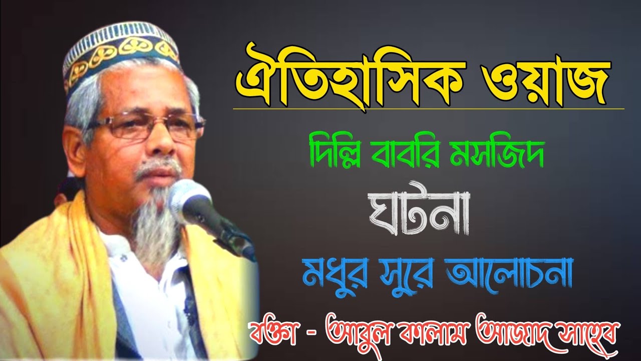 ঐতিহাসিক ওয়াজ দিল্লি বাবরি মসজিদ ঘটনা। আবুল কালাম ভারত। abul Kalam azad jalsa
