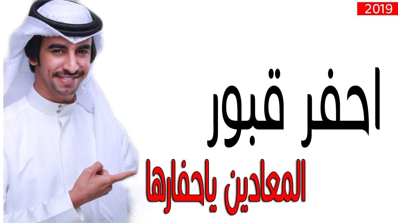 احفر قبور المعادين ياحفارها - فهد بن فصلا | حصريا