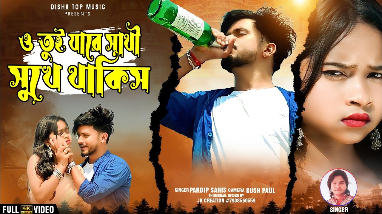 Jare Sathi Sukhe Thakis Tor Hok Jibon Rongin || Purulia New Video Song 2023 || Singer - Pradip Sahis