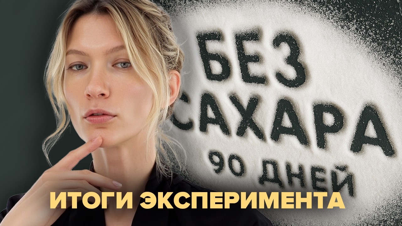 Как я избавилась от сахарной зависимости без диет