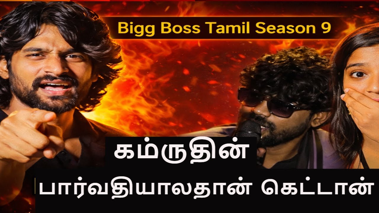 🔴கம்ருதின் பார்வதியாலதான் கெட்டான் வினோத் ஆவேசம், 🔥Bigg Boss Tamil Season 9, DC Vlog Tamil