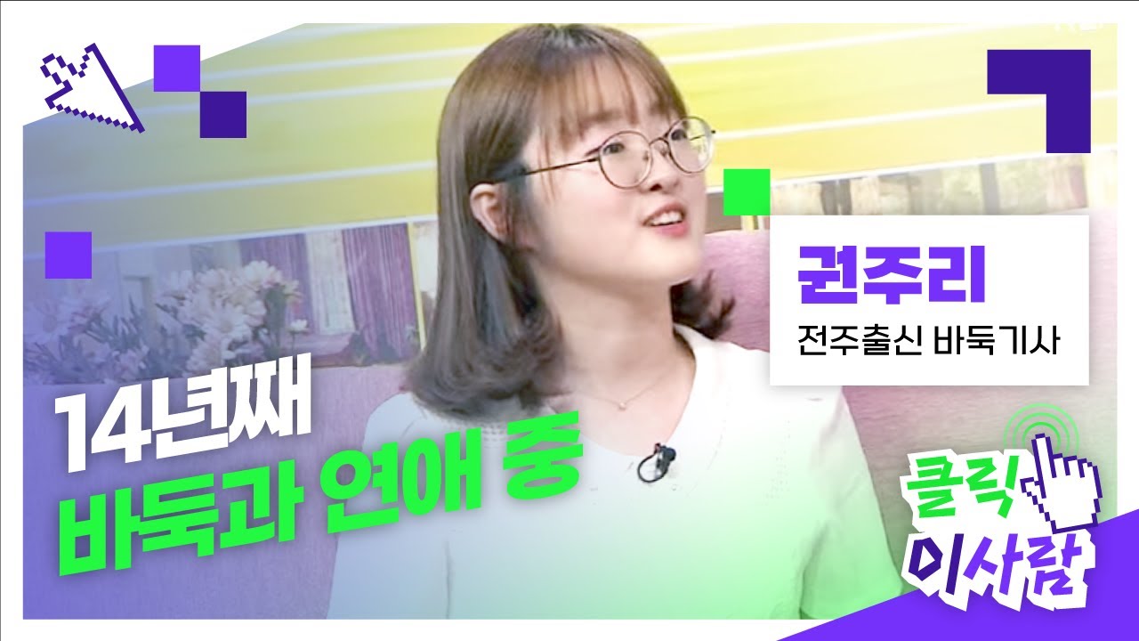 [클릭 이사람] 14년째 바둑과 연애 중인 전주출신 여성 프로 바둑기사 권주리