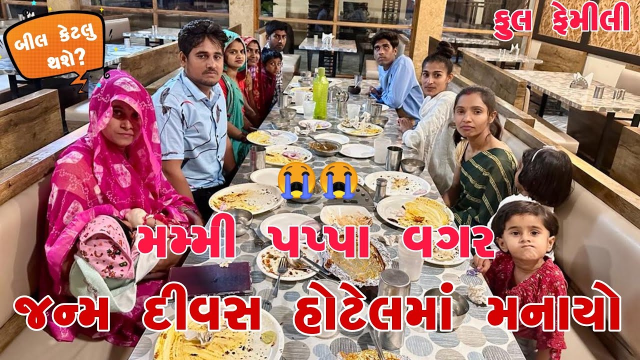 પાર્વતી નો Birthday હોટેલ માં મનાયો | મમ્મી પપ્પા વગર 😭 | ફુલ ફેમિલી સાથે જમવા ગયા | LIFE OF THAKOR