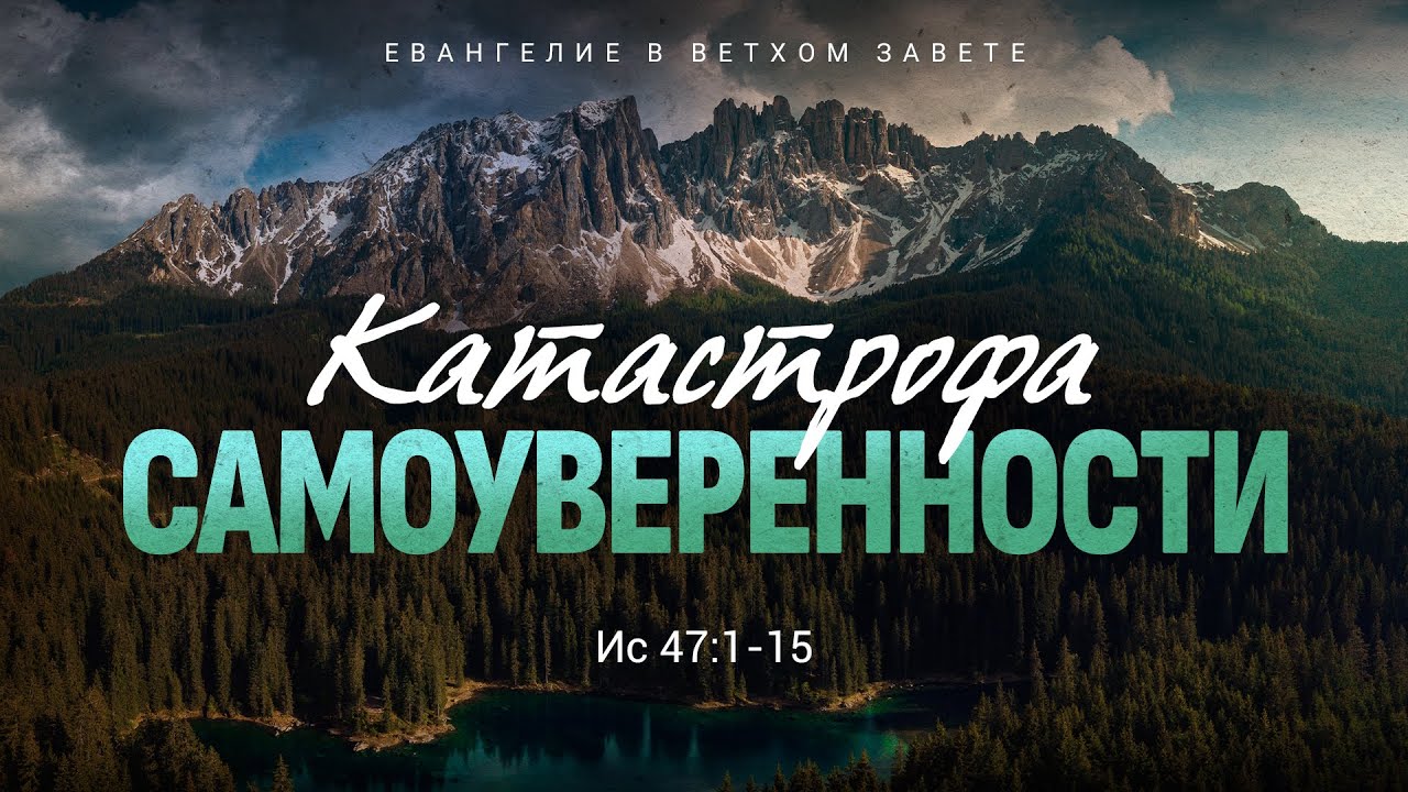 Исаия: 38. Катастрофа самоуверенности | Ис. 47:1-15 || Алексей Коломийцев