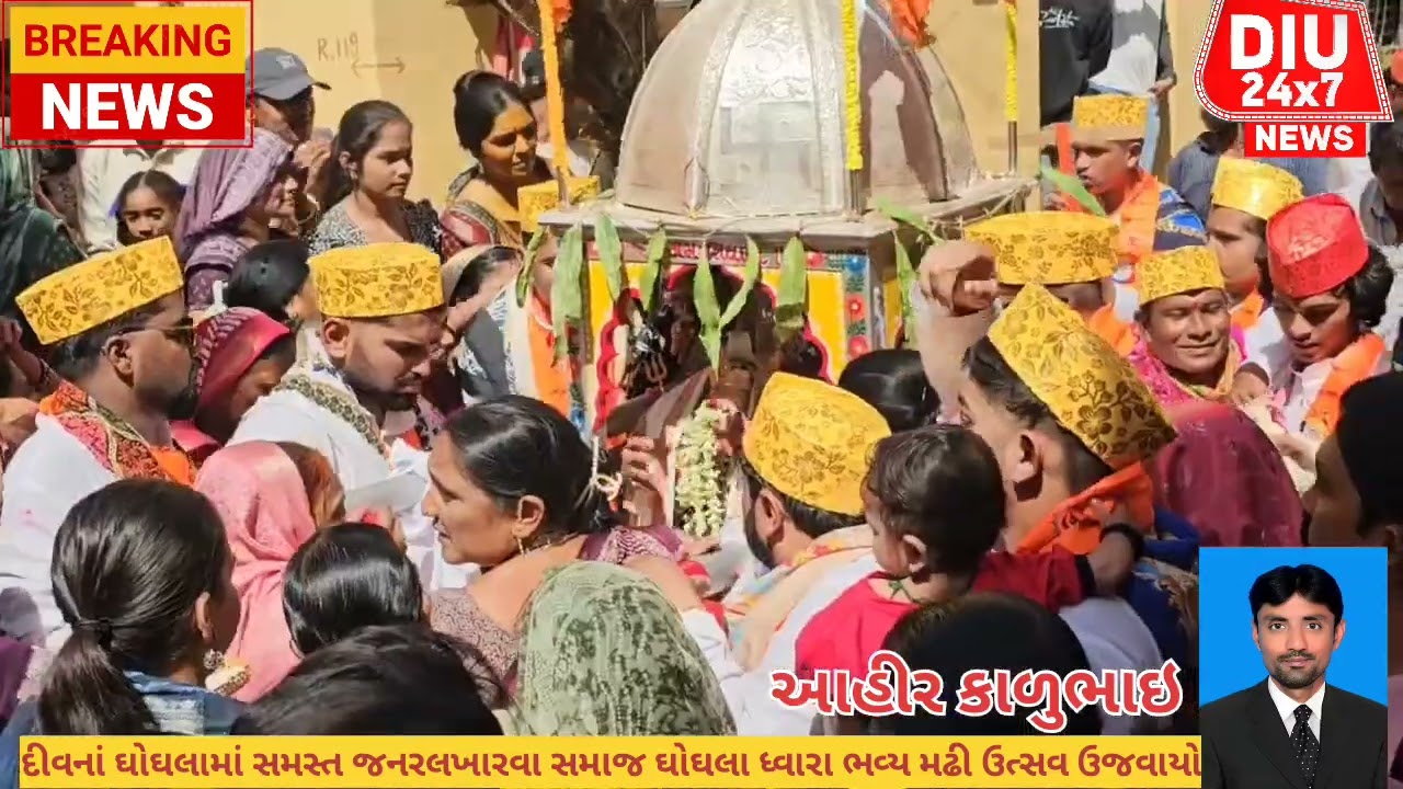 દીવનાં ઘોઘલામાં સમસ્ત જનરલ ખારવા સમાજ ઘોઘલા ધ્વારા ભવ્ય મઢી ઉત્સવ ઉજવાયો@ahirkalu11 