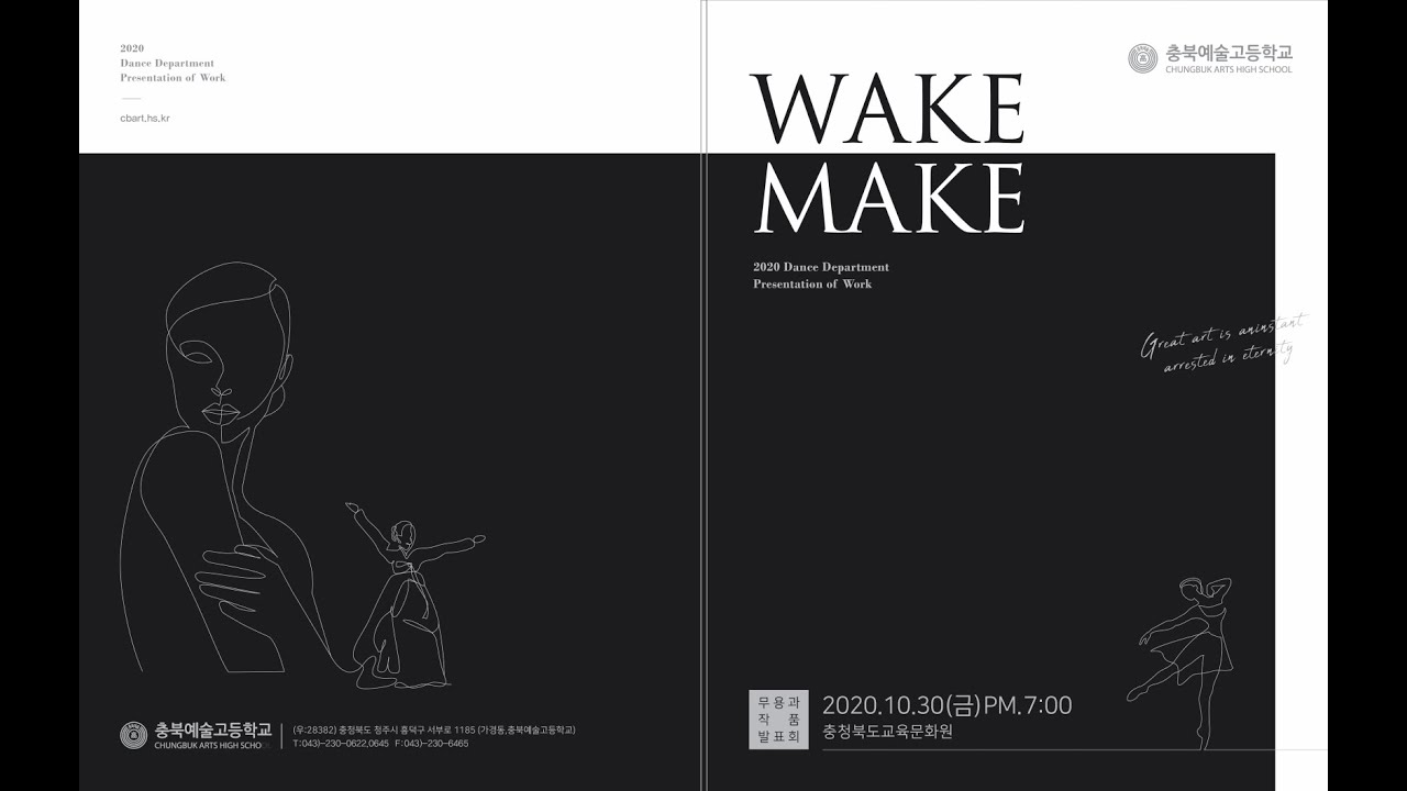 2020  충북예술고 무용과 작품발표회  WAKE, MAKE 공연 영상