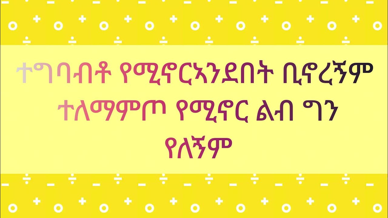 #🛑ተግባብቶ የሚኖርኣንደበት ቢኖረኝም ተለማምጦ የሚኖር ልብ ግን የለኝም