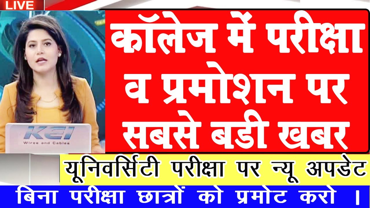 University Promote News 2021 | College Exam 2021 | Student Exam Promotion News 2021