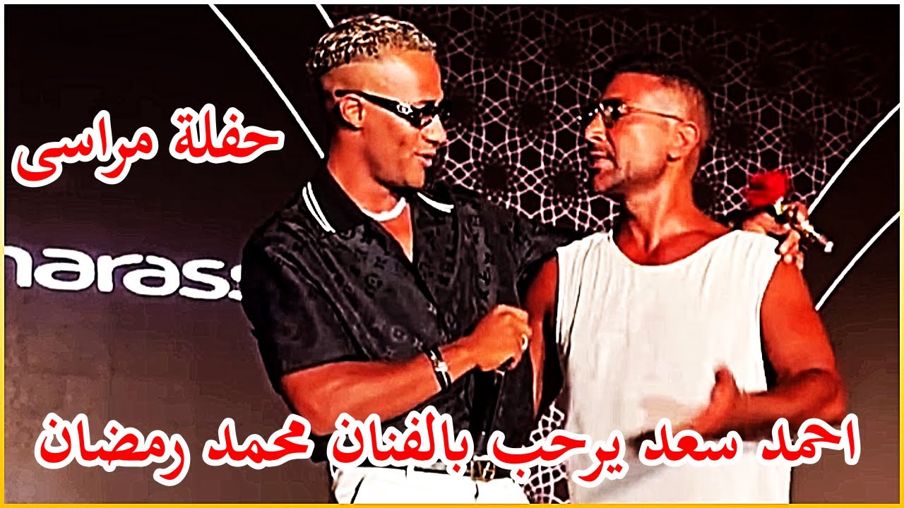 احمد سعد حفلة مراسى يرحب بى محمد رمضان و يغنى مع رامى صبرى