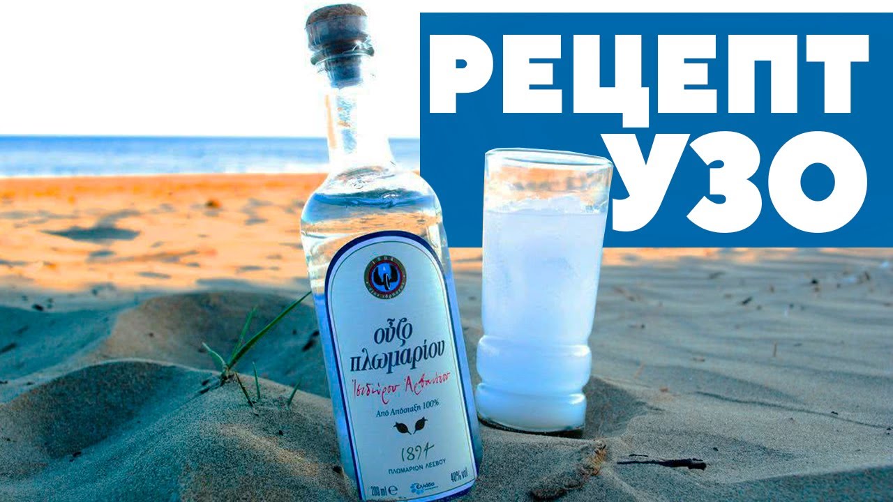Узо - домашний рецепт.  Анисовая водка. Простой способ ΟΥΖΟ ΕΛΛΗΝΙΚΗΣ ΒΟΤΚΑΣ