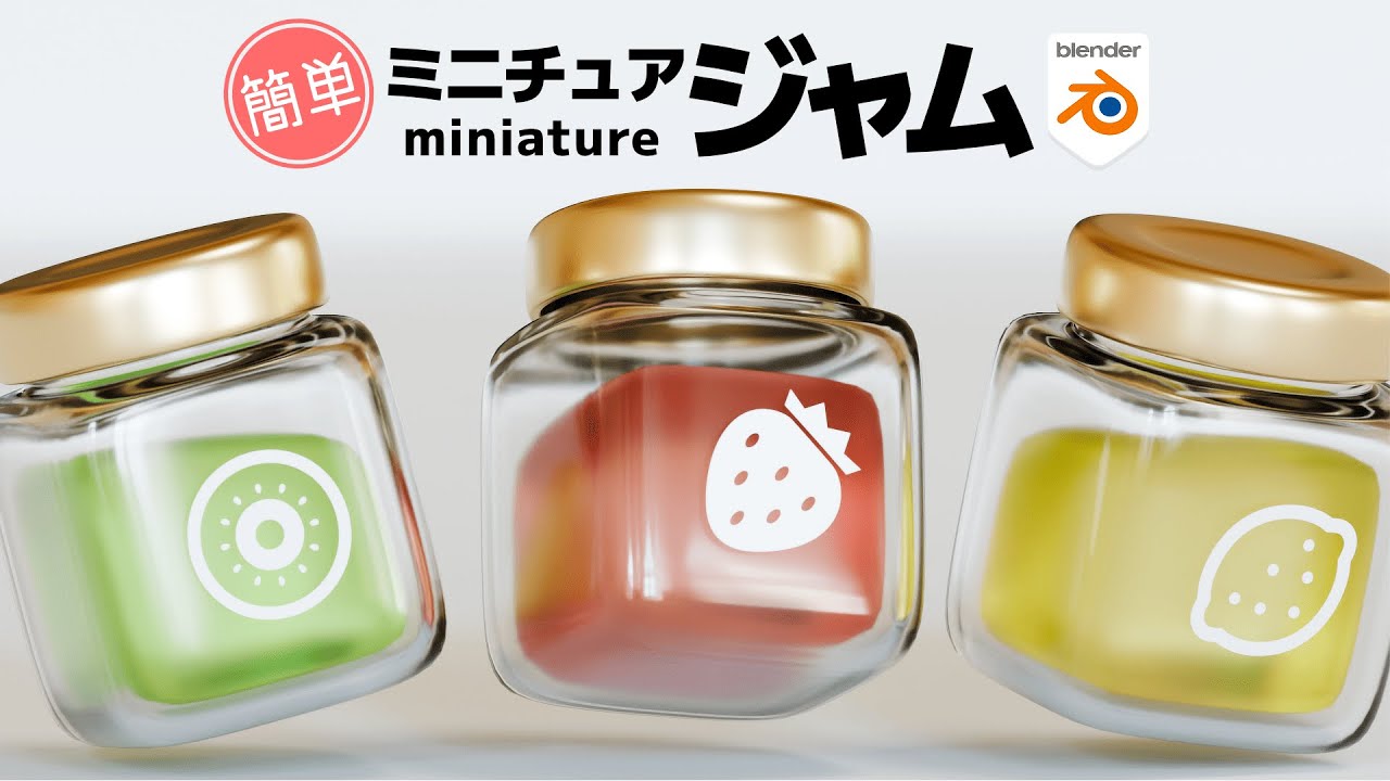 【blender4.4】ジャム瓶を作ろう【初心者向けチュートリアル】