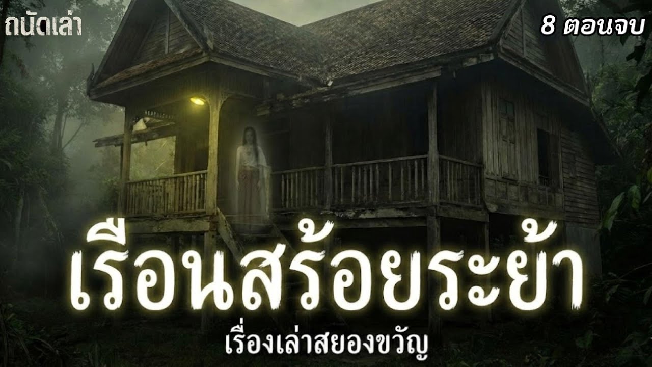 เรื่องเล่าสยองขวัญ เรือนสร้อยระย้า