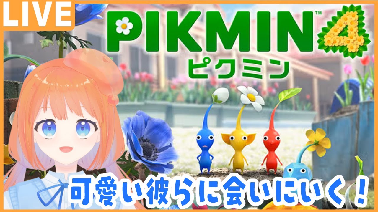 【ピクミン4】可愛いピクミンたちを従えて旅をする！初見プレイ #1