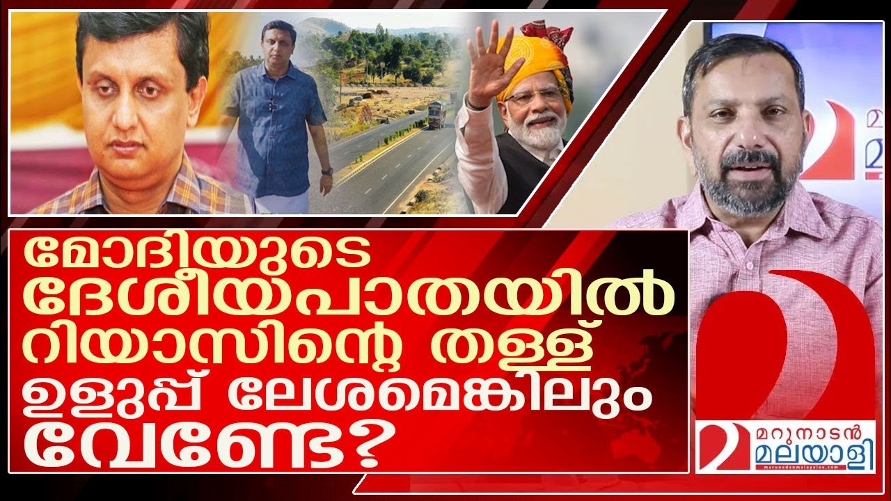 മോദിയുടെ  പദ്ധതി... തള്ളിമറിച്ച് മന്ത്രി റിയാസ് l p a muhammad riyas