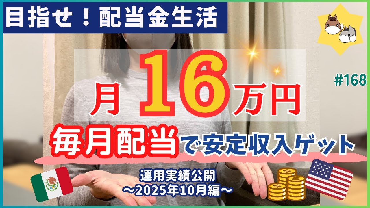 ［実績公開］運用資産3245万円！10月にもらった配当金・不労所得公開│年間配当100万円突破【高配当投資で目指せサイドFIRE】vol.168