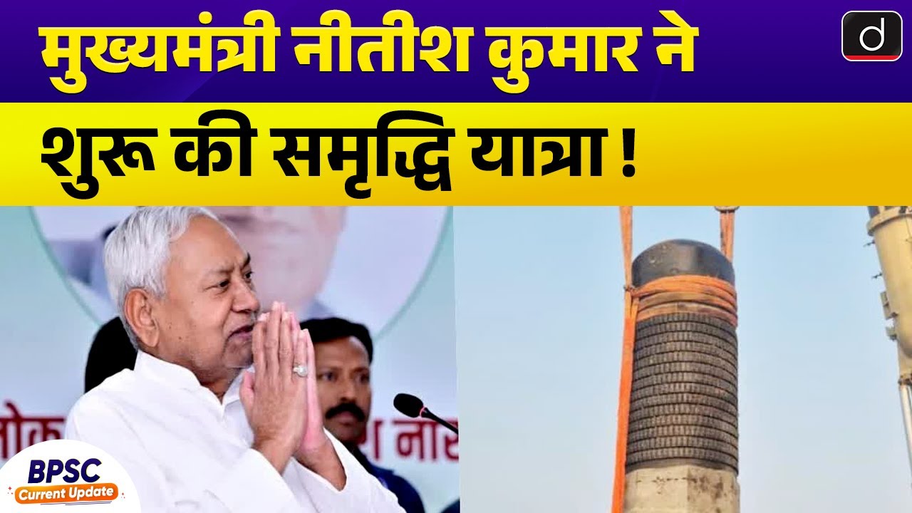 Nitish Kumar&rsquo;s Samriddhi Yatra 2026 | Polity  |  Drishti BPSC & JPSC