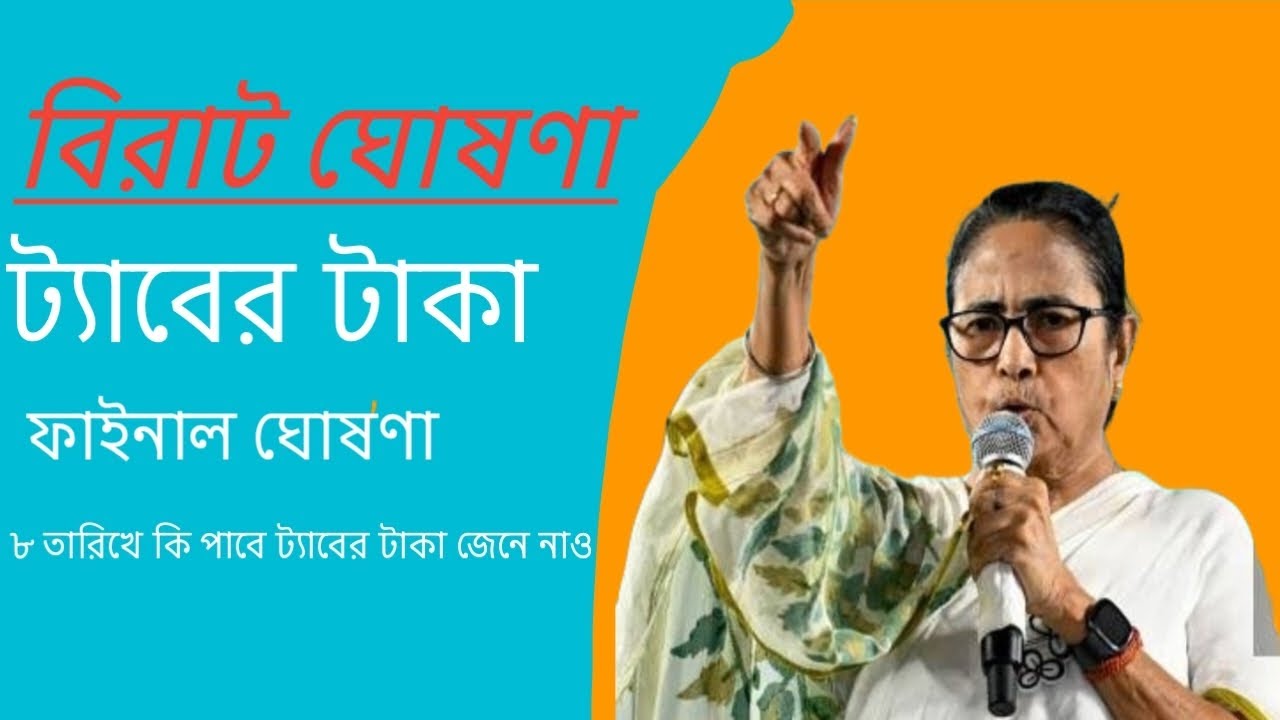 Taruner sapna tab yer taka final declaration 8 jan 2026 || দেখে নাও শীঘ্রই ||