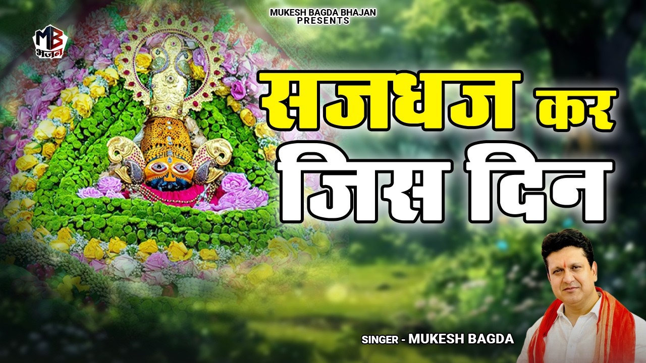 सजधज कर जिस दिन | Saj Dhaj Kar Jis Din | Mukesh Bagda | Khatu Shyam Sarkar Hit Bhajan| Falgun Bhajan