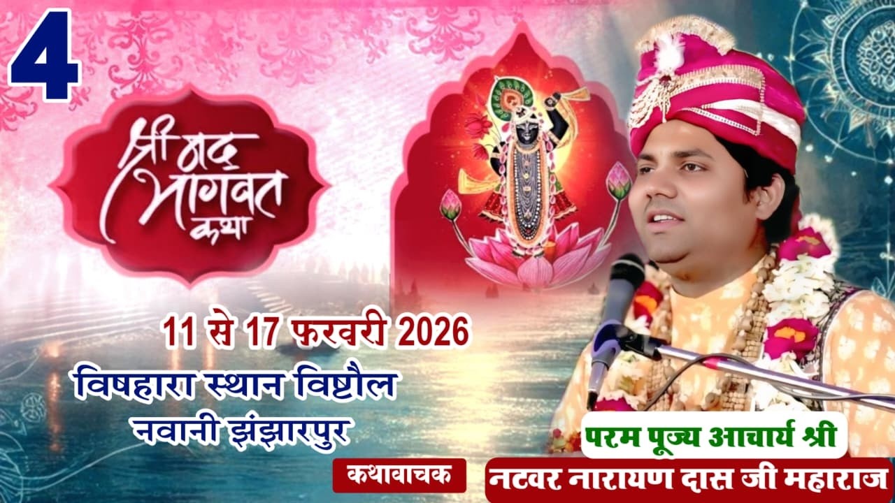 🔴LIVE  DAY 4 श्रीमद् भागवत कथा  ! Natbar Narayan Das Ji Maharaj 14-02- 2026  विषहारा स्थान विष्टौल