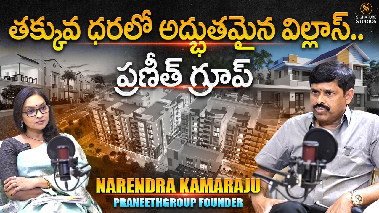 తక్కువ ధరలో అద్భుతమైన విల్లాస్.. Praneeth Group MD Mr. Narendra Kumar Kamaraju Interview | Anjali
