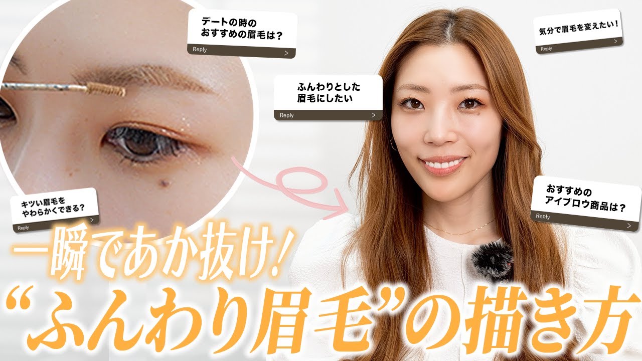 【眉毛】初心者でも簡単！あか抜ける“ふんわり眉”の描き方｜ナチュラル眉メイクHOW TO