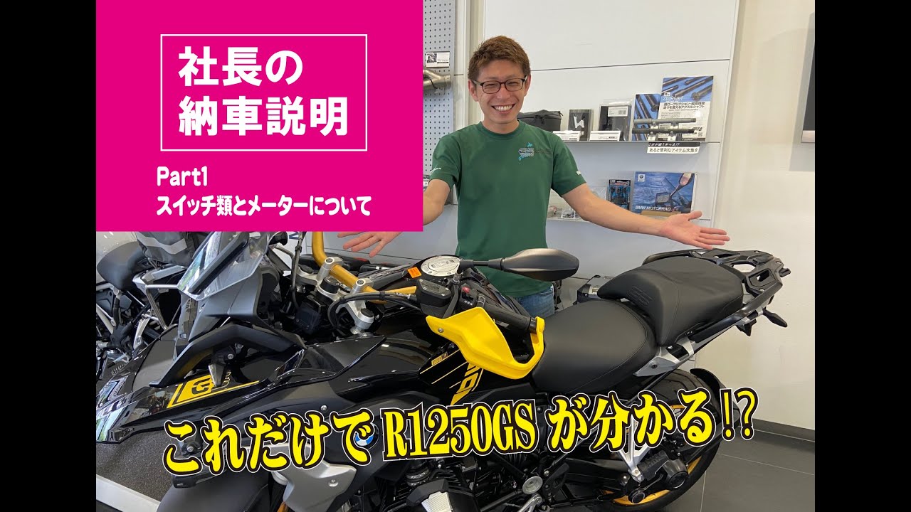 【R1250GS納車説明part1】社長によるGSの納車説明をそのまま撮影してみた！
