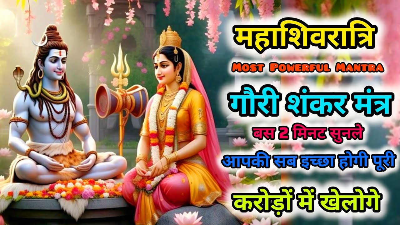 Mahashivratri 2026 : गौरी शंकर मंत्र | Gauri Shankar Mantra | Gauri shankar jaap | Bholenath mantra