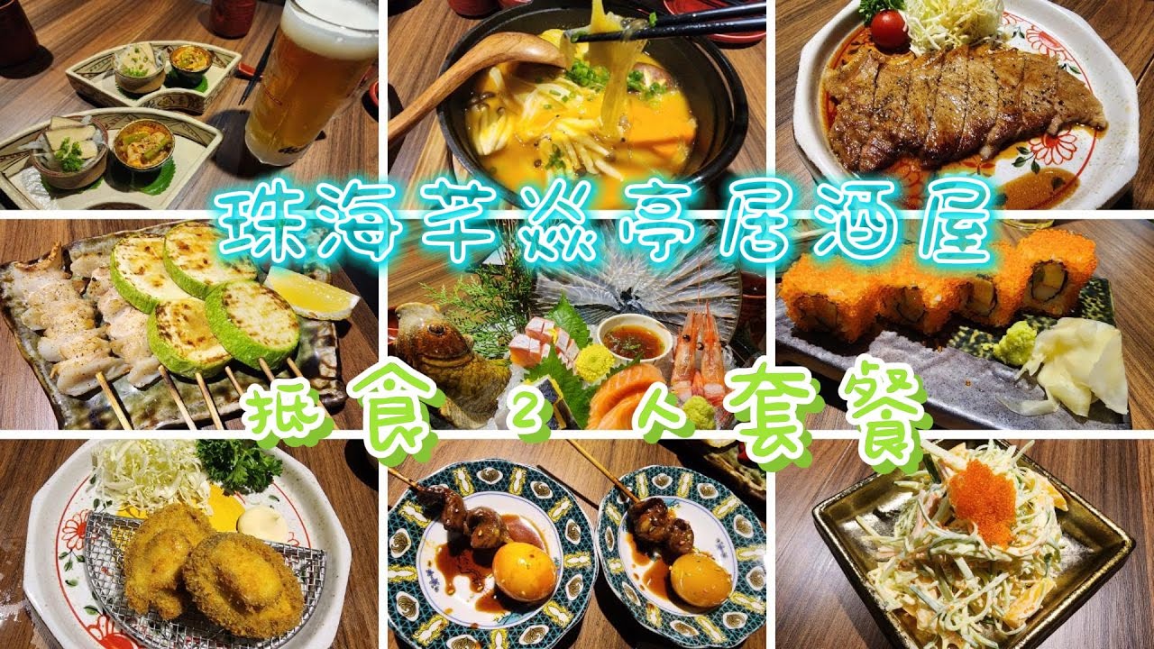 [珠海美食] 日本料理芊焱亭居酒屋 l 抵食套餐 298人仔 l 刺身盛合 l 芒果蟹子沙律 l 燒鳥盛合 l 串燒 l 吉列炸鮑魚 l 照燒牛排 l 紅豆牛奶布甸