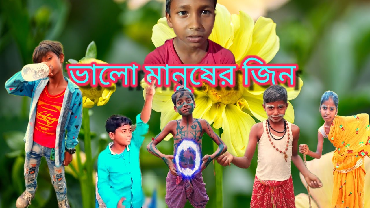 ভালো মানুষের জিন Valo manusar jeen New video DM Dhamaka masti