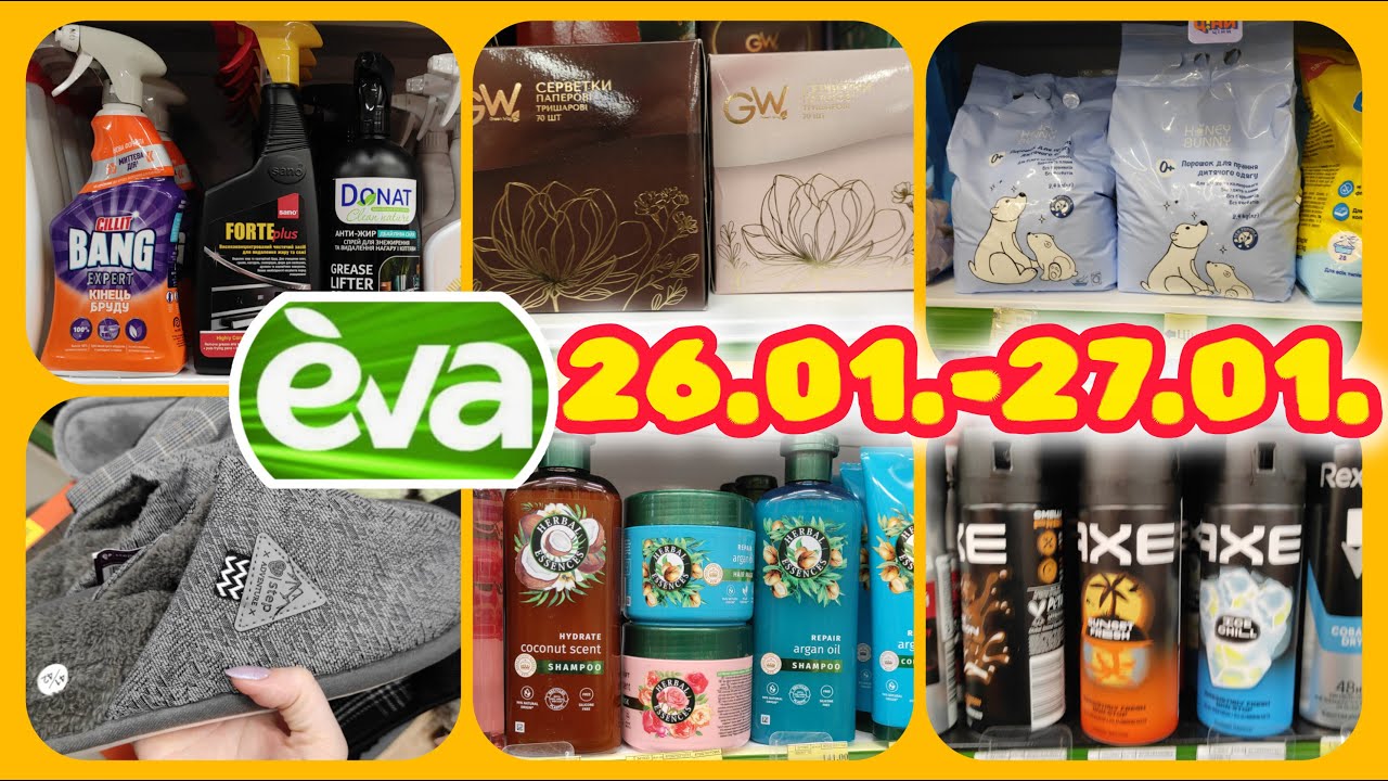 Єва 26.01.-27.01. КЕШБЕК 80% Товари -50% Береш більше платиш менше #акції #знижки #акція #єва