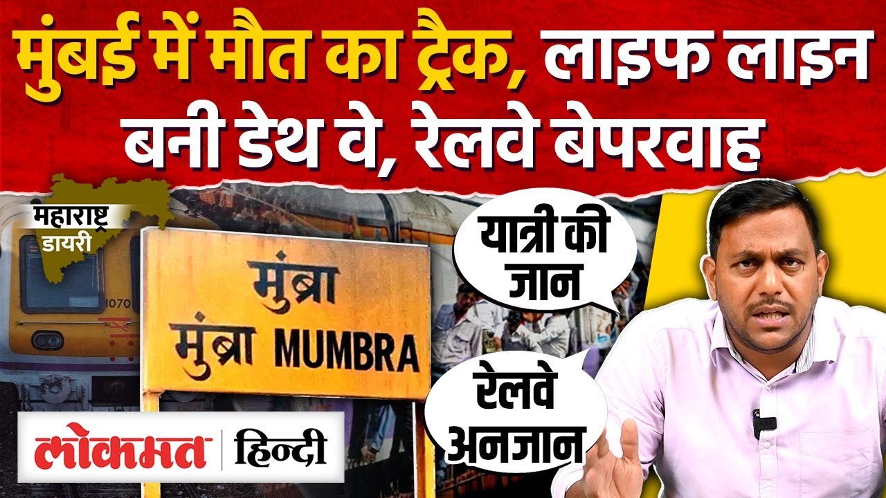 Mumbai Train Accident : किस तरह से रेलवे कर रही है यात्रियों की जान से खेलवाड़ ? Maharashtra Diary-SN