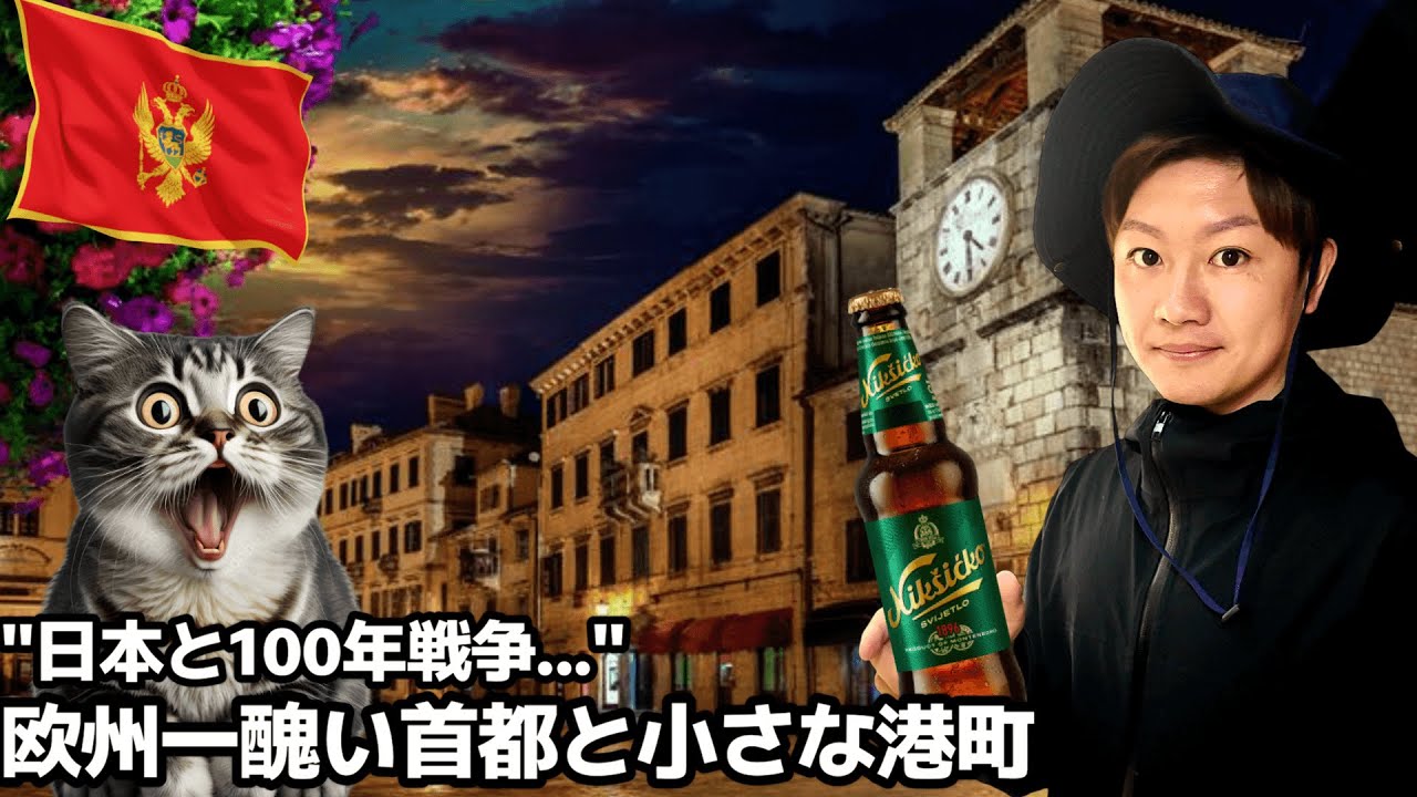 🇲🇪「日本と100年戦争していた国」ヨーロッパの隠れた美しい港町と欧州一醜い首都とは...【ヨーロッパ周遊12カ国目】モンテネグロ/コトル/首都ポドゴリツァ【#82】