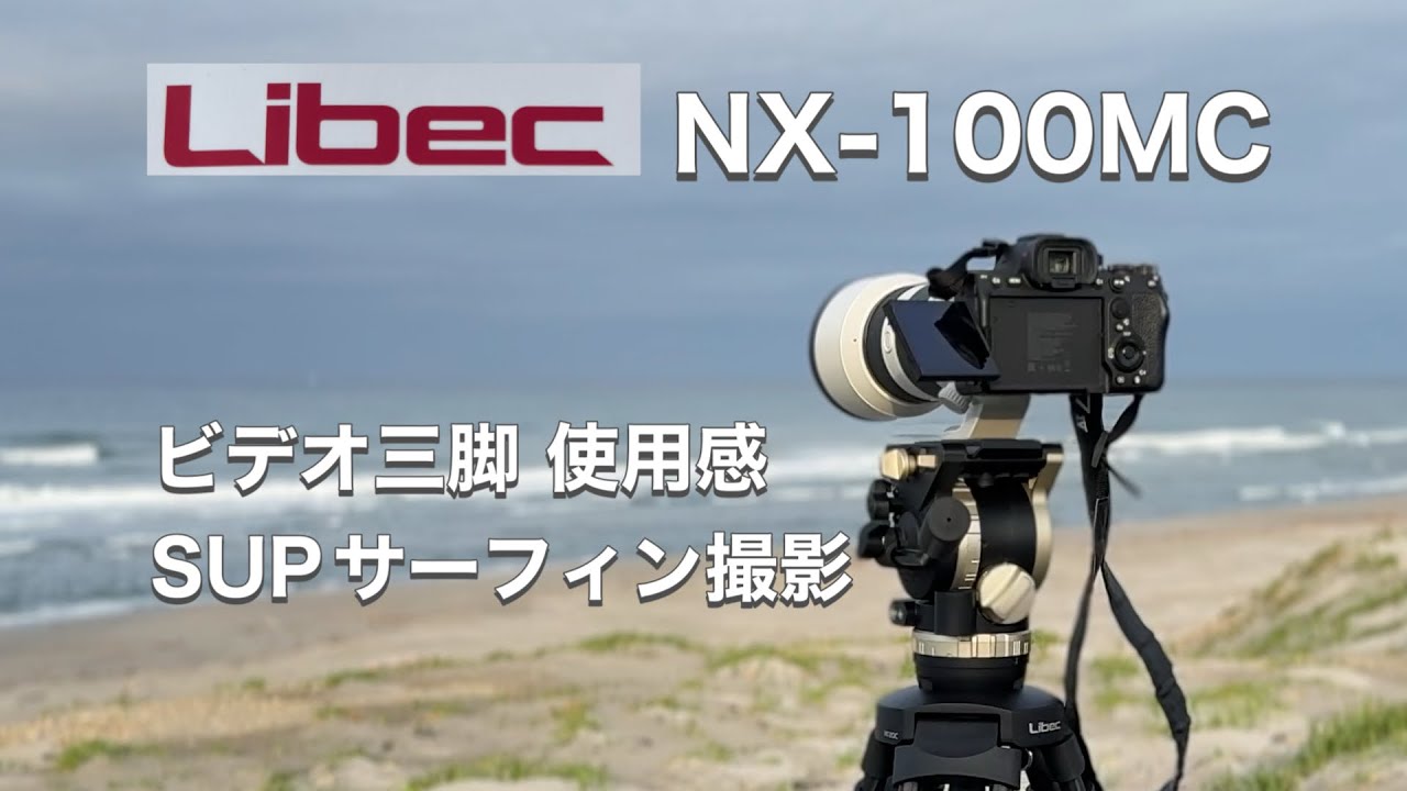 ビデオ三脚使用感　SUPサーフィン撮影　Libec NX-100MC