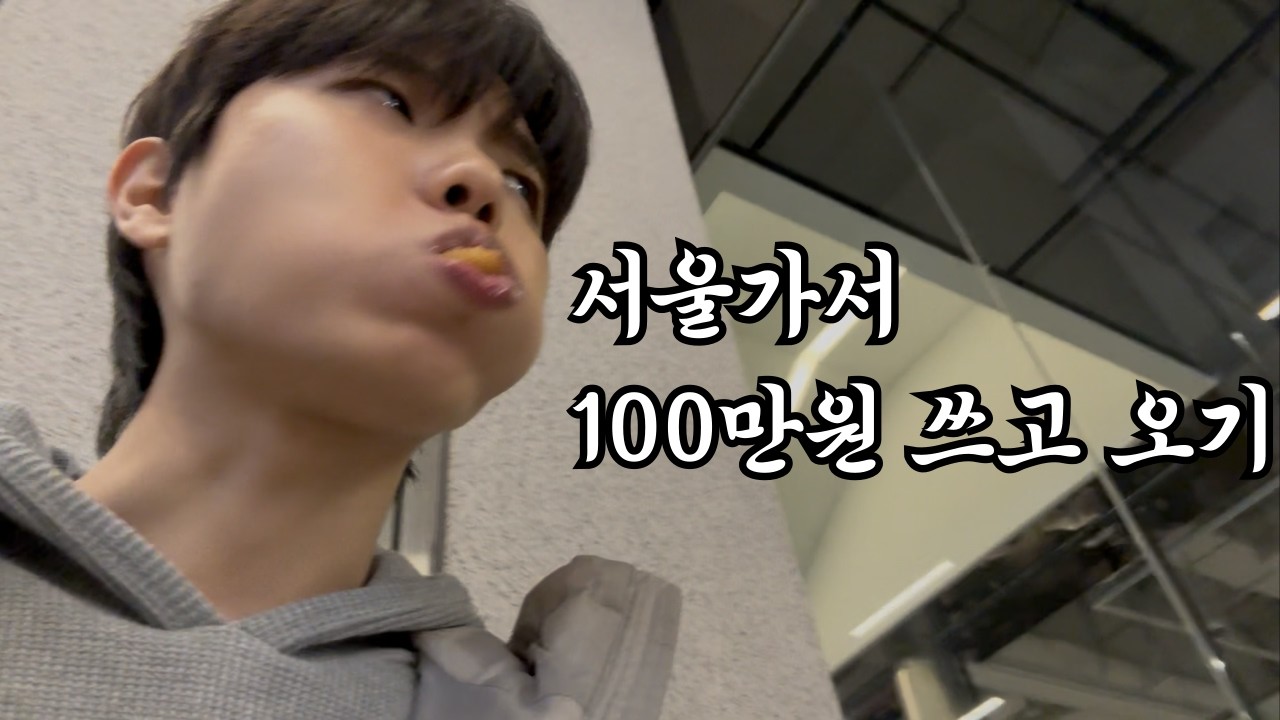 광주 촌놈 서울 가기