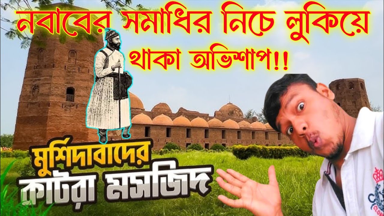 কাটরা মসজিদের রহস্য | Katara Masjid Mystery | Murshidabad History in Bengali |