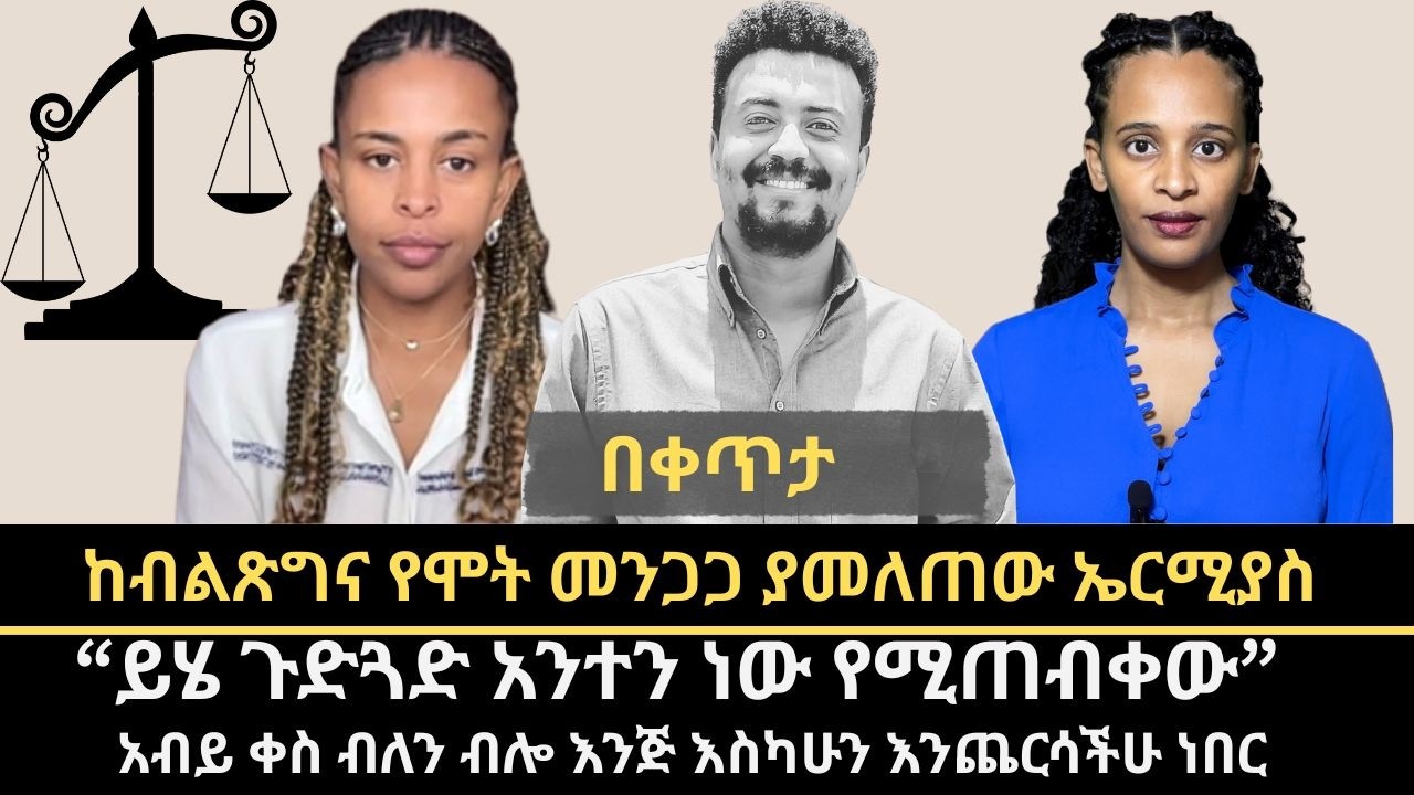 አነጋጋሪው የ ኤርሚያስ መኮንን የ ስውር እስር ቆይታ